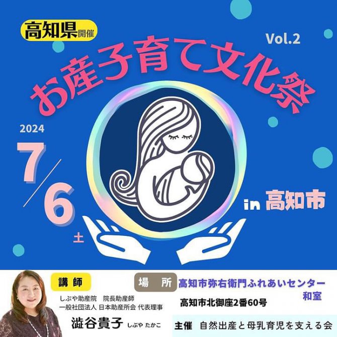 7/6(土) 自然出産と母乳育児を支える会in高知
